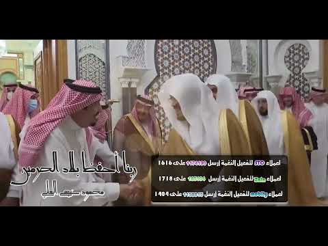 ربنا أحفظ بلاد الحرمين 🕋🕌 🇸🇦 - 🎼🎤محمود عيسى العلي