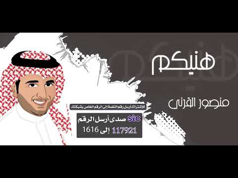 هنيكم _ بصوت منصور القرني 🎤