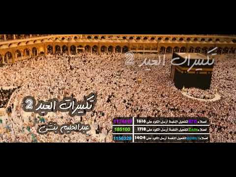تكبيرات العيد 2- اداء عبدالحليم بنشي\ Takbirat Aleid 2 - with Abdalhaleem Banshi