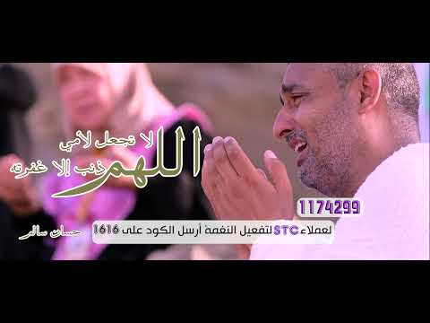 اللهم لا تجعل لأمي ذنب إلا غفرته _ حسان سالم