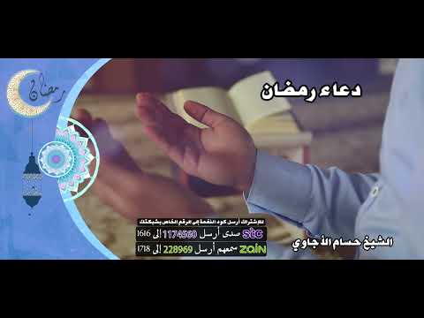 دعاء رمضان - بصوت القارئ الشيخ حسام الأجاوي