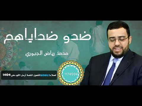 Daho Dahayahom - Mohammed Ryad Elgabory \ ضحو ضحاياهم - محمد رياض الجبوري