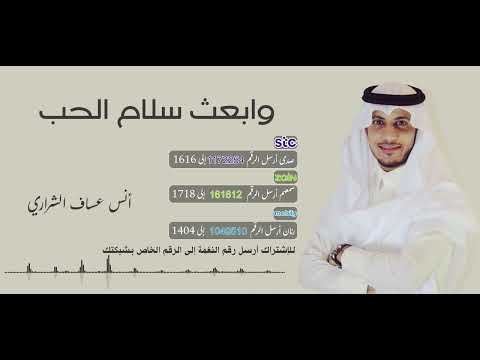 وابعث سلام الحب 💗 بصوت أنس عساف الشراري