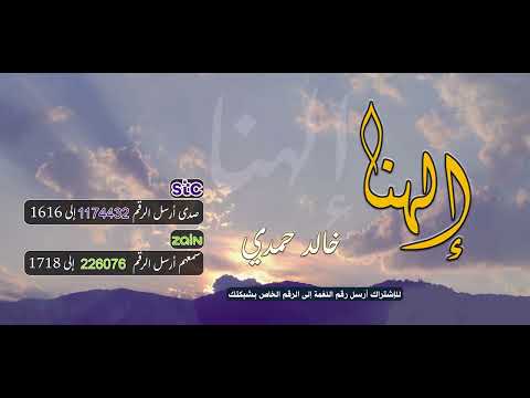 إلهنا 🤲 (دعاء ختم القرآن ) _ بصوت الشيخ خالد حمدي 🎤