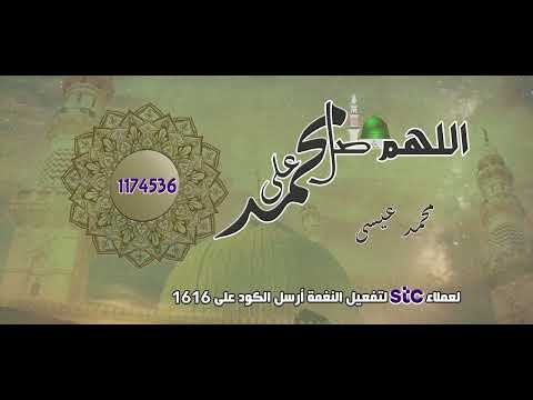 اللهم صل على محمد * المولد النبوي الشريف *- بصوت المؤدي محمد عيسى-