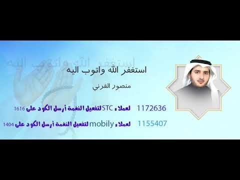 استغفر الله واتوب اليه _ اداء منصور القرنى