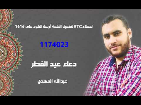 عبدالله المهدي (STC خدمة صدى) - دعاء عيد الفطر