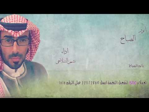 شيلة يا نور الصباح/نشمى الشلاحى