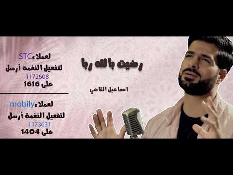 رضيت بالله ربا _ اسماعيل القاضي ( stc__mobily )