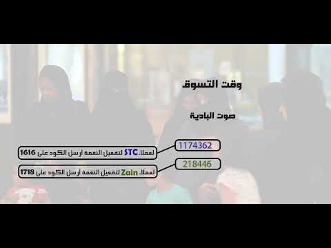 وقت التسوق _إعداد وإنتاج صوت البادية