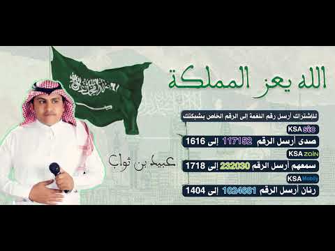 ( الله يعز المملكة )💚 عبيد بن ثواب