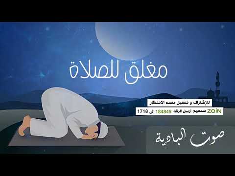 مغلق للصلاة   صوت البادية  🕌🚫
