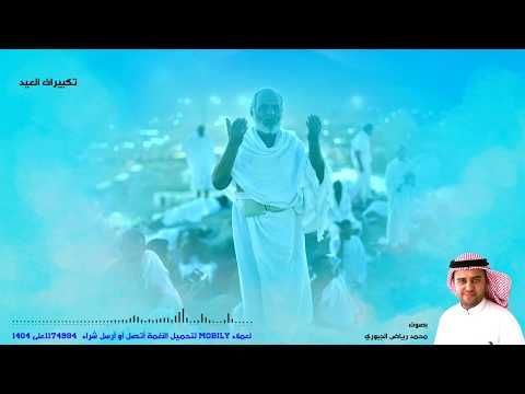 تكبيرات العيد - أداء محمد رياض الجبوري
