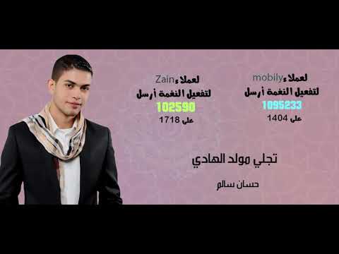 تجلي مولد الهادي _ حسان سالم  ( المولد النبوى الشريف )