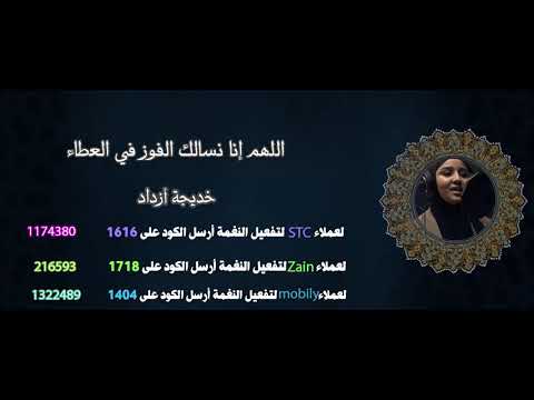 اللهم إنا نسألك الفوز في العطاء _ خديجة أزداد  (stc _ zain _ mobily )