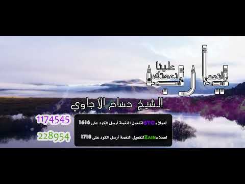 المنشد حسام الأجاوي _ يارب اتمم علينا نعمتك \ vocalist Hussam Al ajawi - Yarb atmm alina namtk