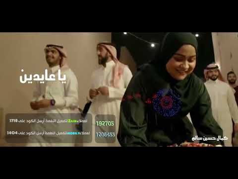 يا عايدين _ كمال آل سالم