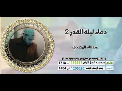 دعاء ليلة القدر _عبدالله المهدي