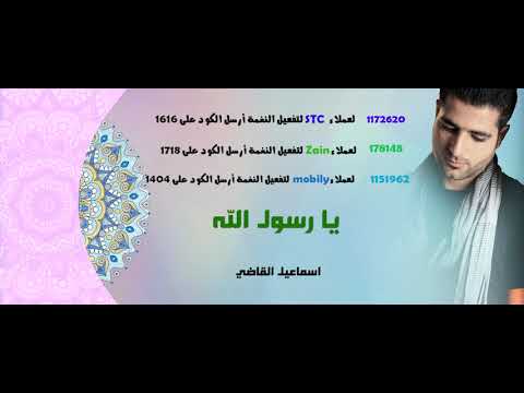 أنشودة يا رسول الله _اسماعيل القاضي ( المولد النبوى الشريف )