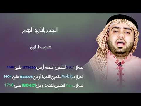 دعاء اللهم يافارج الهم - صهيب الراوي Sohaib Alrawi