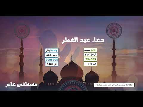 دعاء عيد الفطر🌹 - بصوت 🎤مصطفى عامر