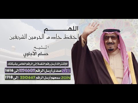 اللهم إحفظ خادم الحرمين الشريفين 🤲🤍- الشيخ / حسام الأجاوي