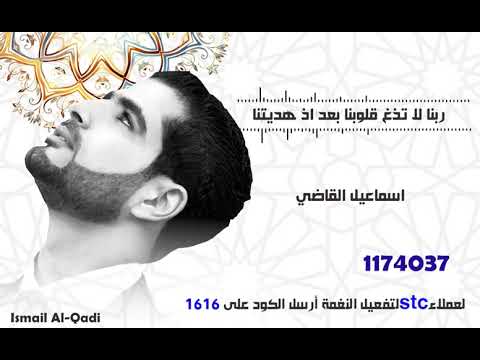 ربنا لا تذغ قلوبنا بعد اذ هديتنا لعملاء خدمة صدى شبكة STC - اسماعيل القاضي