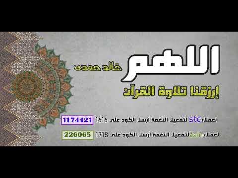 اللهم إرزقنا تلاوة القرآن - خالد حمدي