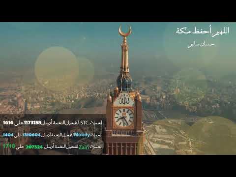 حسان سالم - دعاء اللهم احفظ مكة