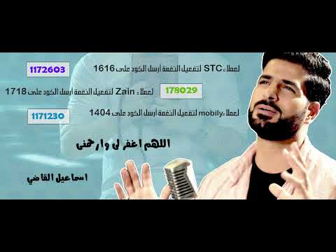 اللهم اغفر لى وارحمنى _اسماعيل القاضي ( stc_zain_mobily )