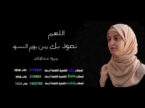 اللهم نعوذ بك من يوم السوء_ مروة عبدالملك _Marwa Abd Almalk