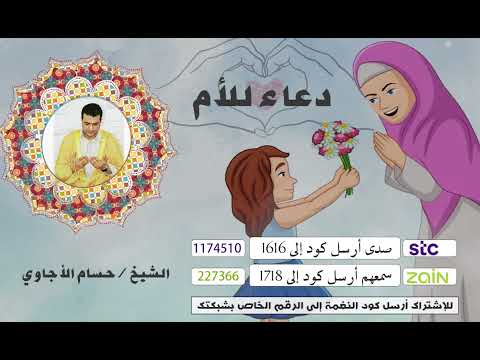 دعاء للأم  - بصوت القارئ الشيخ حسام الأجاوي