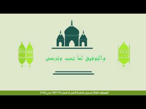منصور القرني ( شبكة zain )-اللهم أهل علينا رمضان