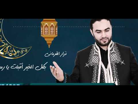 بكل الخير أقبلت يا رمضان _ نزار القرماني