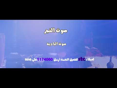 صوت النجر _ صوت البادية