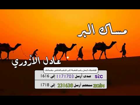 مساك البر || عادل الأزوري