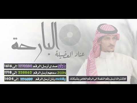 البارحة - عناد العضيلة