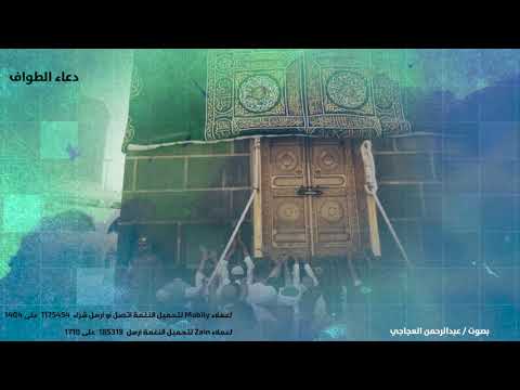 دعاء الطواف - أداء عبد الرحمن العجاجي