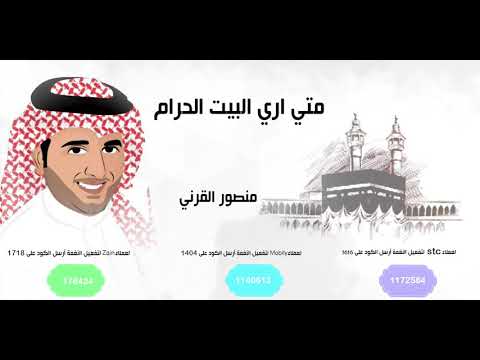 شيلة متى ارى بيت الله الحرام _منصور القرنى