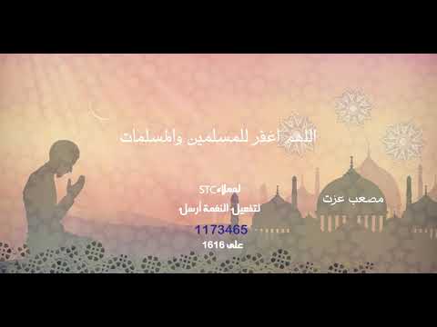 اللهم اغفر للمسلمين والمسلمات(عملاء صدىSTC) مصعب عزت