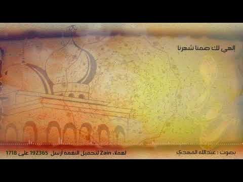 الهي لك صمنا شهرنا - أداء عبد الله المهدي