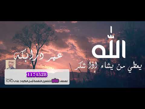 الله يعطي من يشاء إذا شكر  أداء الشاعر المميز عمر درابكه Exclusive Sawtalbadeah 2022