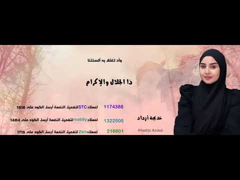 ذا الجلال والإكرام _خديجة أزداد Khadija Azdad