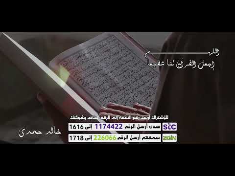 اللهم إجعل القرآن لنا شفيعا  - اداء الرائع خالد حمدي