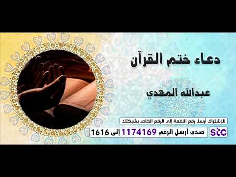 دعاء ختم القرآن للقارئ عبدالله المهدي - Ramadan