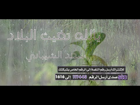 يالله تغيث البلاد 🤲🤍- أداء / سعد الشيباني