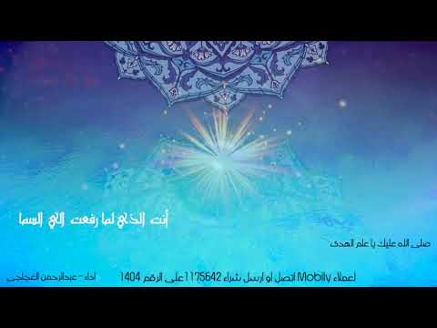 صلى الله عليك يا علم الهدى- أداء عبدالرحمن العجاجى