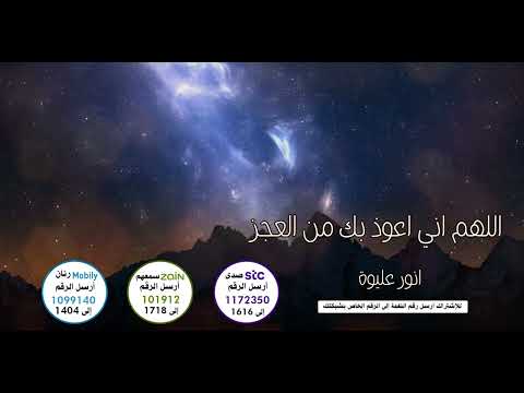 اللهم اني اعوذ بك من العجز🤲 - بصوت الرائع 🎤انور عليوة