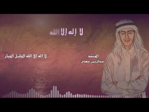 لا إله إلا الله / عبدالرحمن مهدى