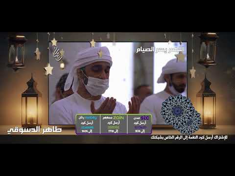 اللهم يسر الصيام  - اداء مميز ل طاهر الدسوقي